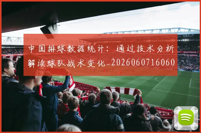 中国排球数据统计：通过技术分析解读球队战术变化_20260607160601