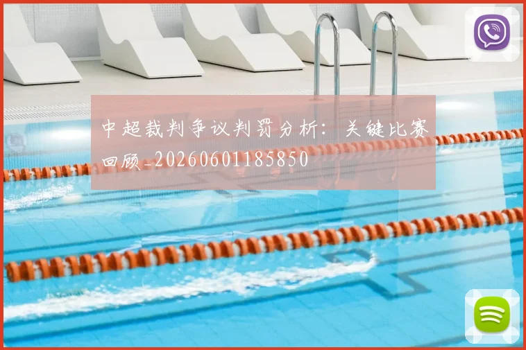中超裁判争议判罚分析:关键比赛回顾_20260601185850