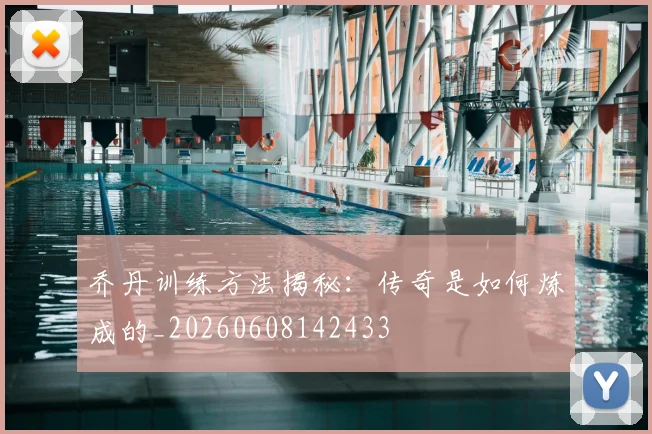 乔丹训练方法揭秘:传奇是如何炼成的_20260608142433