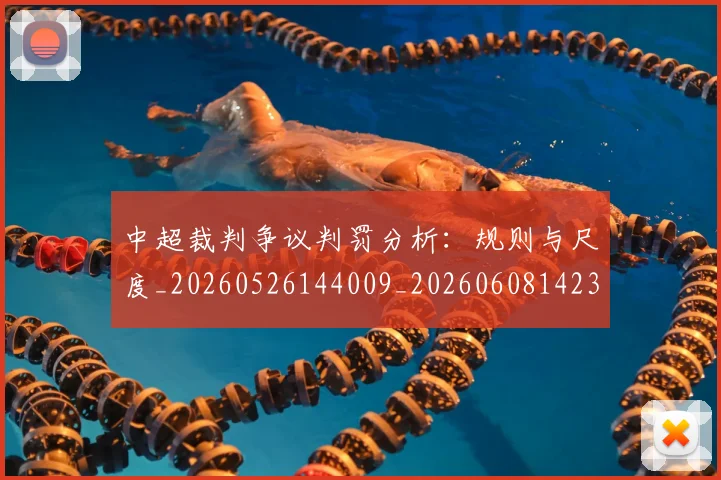 中超裁判争议判罚分析:规则与尺度_20260526144009_20260608142325