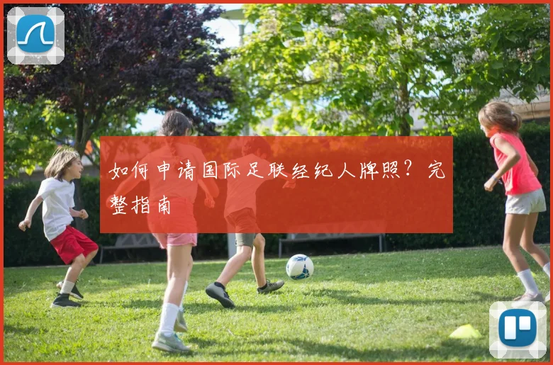 如何申请国际足联经纪人牌照?完整指南