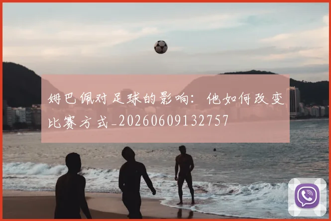 姆巴佩对足球的影响:他如何改变比赛方式_20260609132757