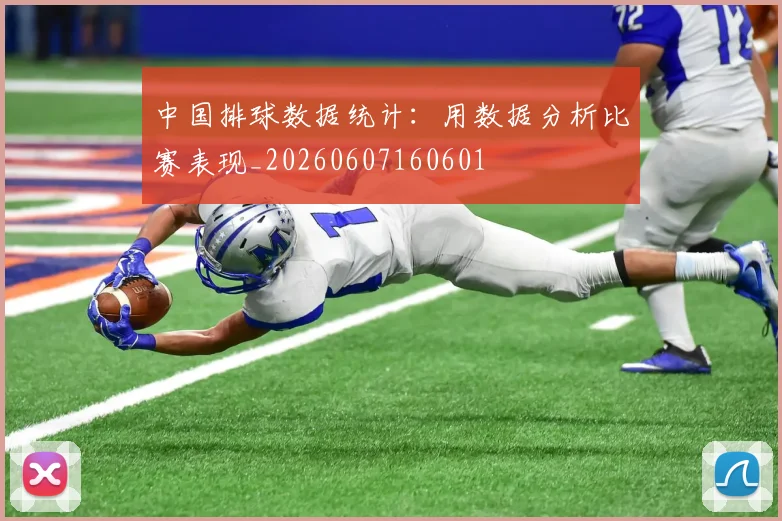 中国排球数据统计:用数据分析比赛表现_20260607160601