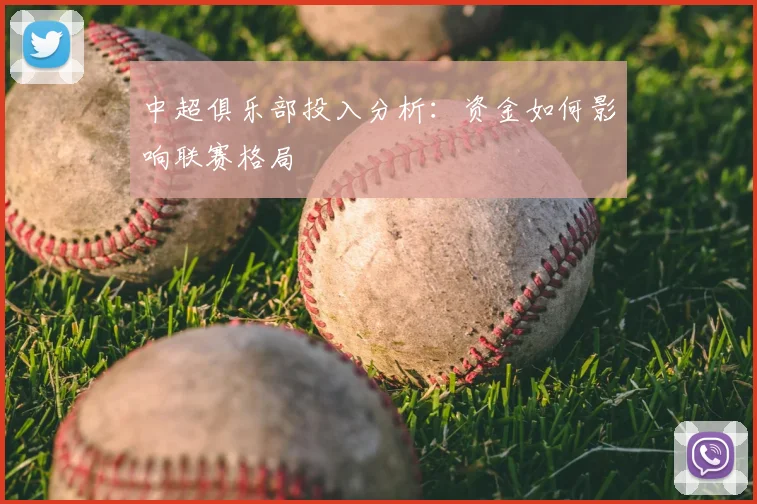 中超俱乐部投入分析:资金如何影响联赛格局