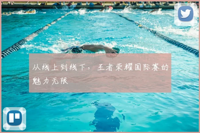 从线上到线下,王者荣耀国际赛的魅力无限