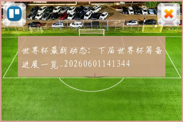 世界杯最新动态:下届世界杯筹备进展一览_20260601141344