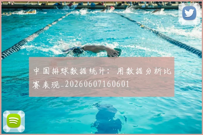 中国排球数据统计:用数据分析比赛表现_20260607160601