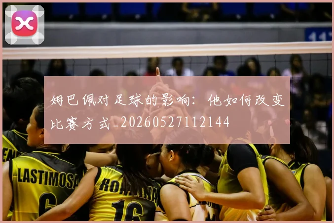 姆巴佩对足球的影响:他如何改变比赛方式_20260527112144