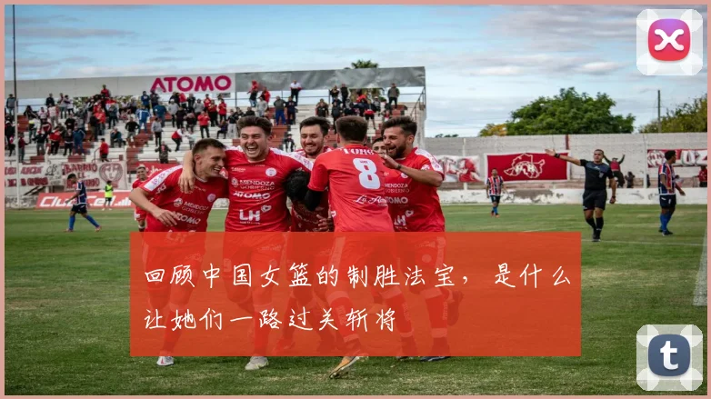 回顾中国女篮的制胜法宝,是什么让她们一路过关斩将