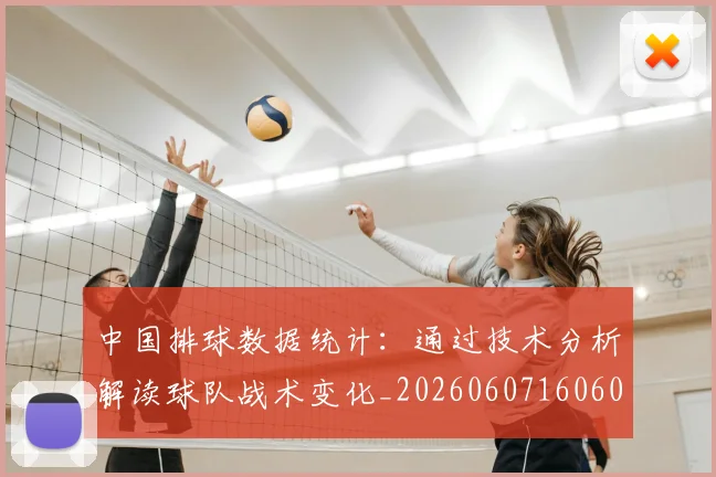 中国排球数据统计：通过技术分析解读球队战术变化_20260607160601